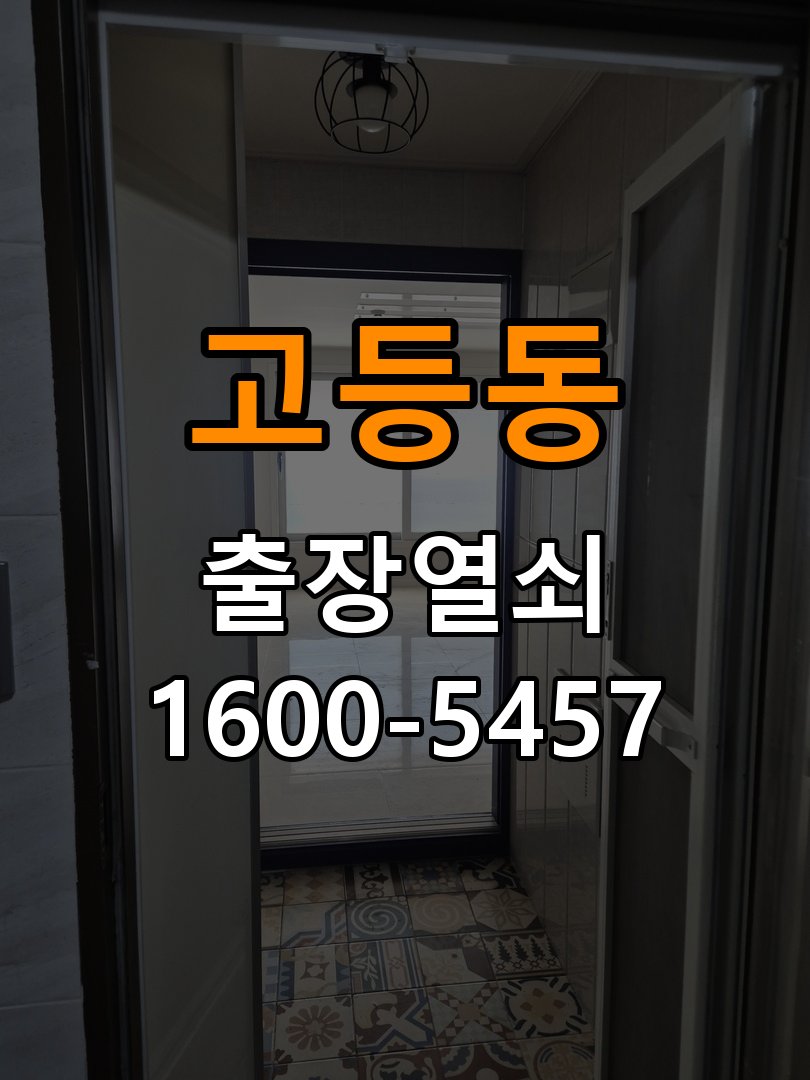 고등동 기숙사 추운 날만 도어락 반응이 느려지는 이유 - 아침과 저녁 작동 차이 확인 기숙사 출입 공간에서 기온이 낮을 때 입력과 구동 반응이 지연됨. 이 글의 점검 목적: 시간대별 온도, 습도와 사용 빈도 차이를 기록 현장 출장