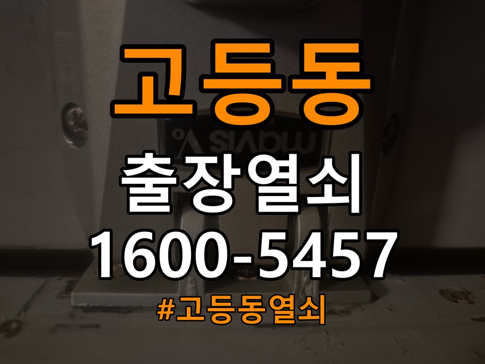 고등동 기숙사 추운 날만 도어락 반응이 느려지는 이유 - 아침과 저녁 작동 차이 확인 배터리와 전원 연결부 정밀 점검 및 교체