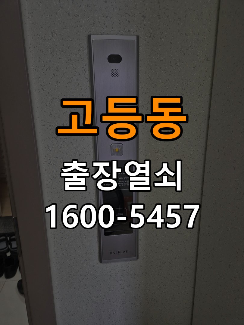 고등동 기숙사 추운 날만 도어락 반응이 느려지는 이유 - 아침과 저녁 작동 차이 확인 작업 완료 후 정상 작동 확인