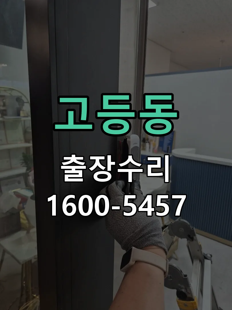 고등동 교체 작업 진행