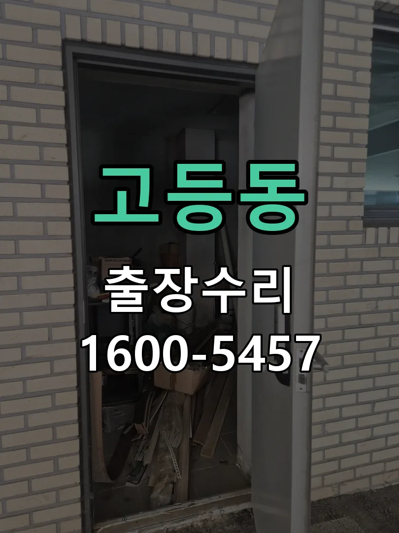 고등동 문틀 정렬 확인