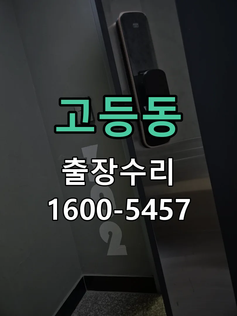 고등동 작업 완료 후 정상 작동 확인
