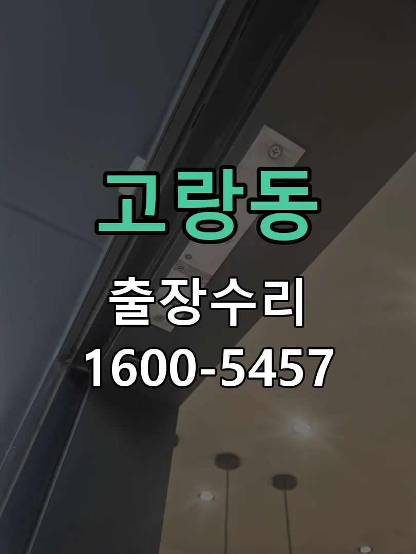 고랑동 잠금장치 동작 확인