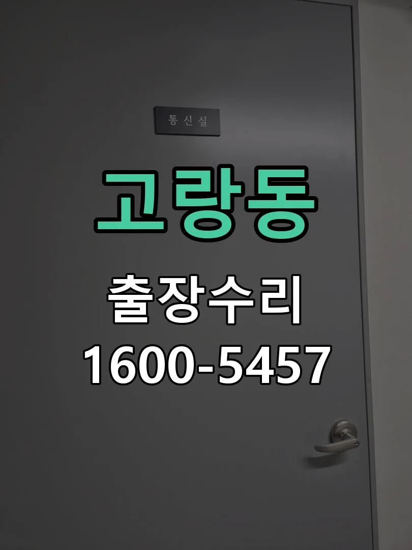 고랑동 교체 작업 진행