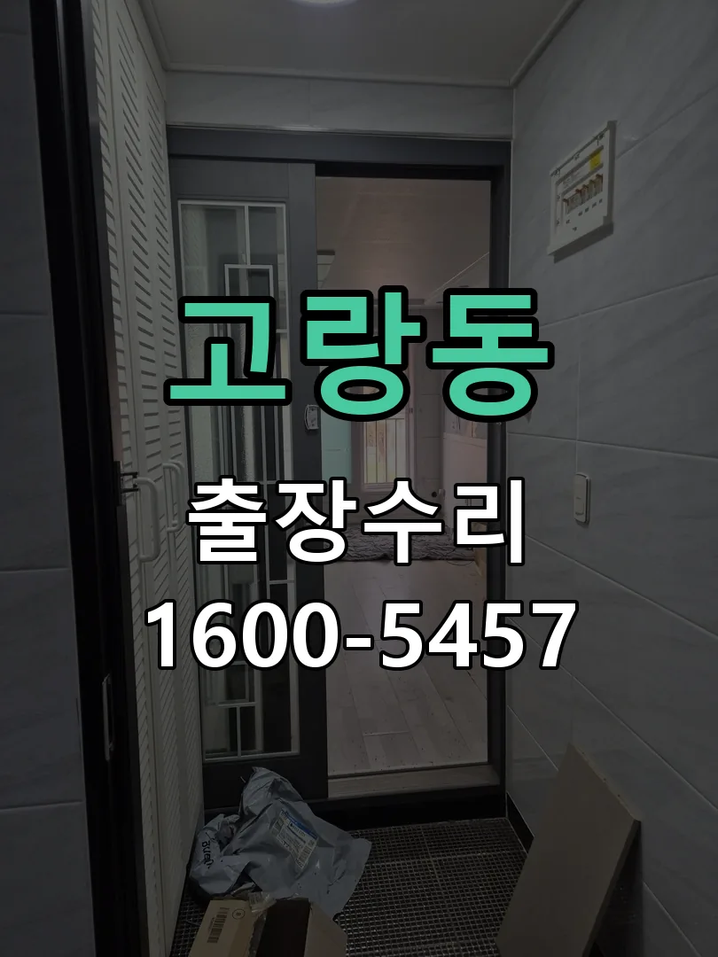 고랑동 배선·접점 정리