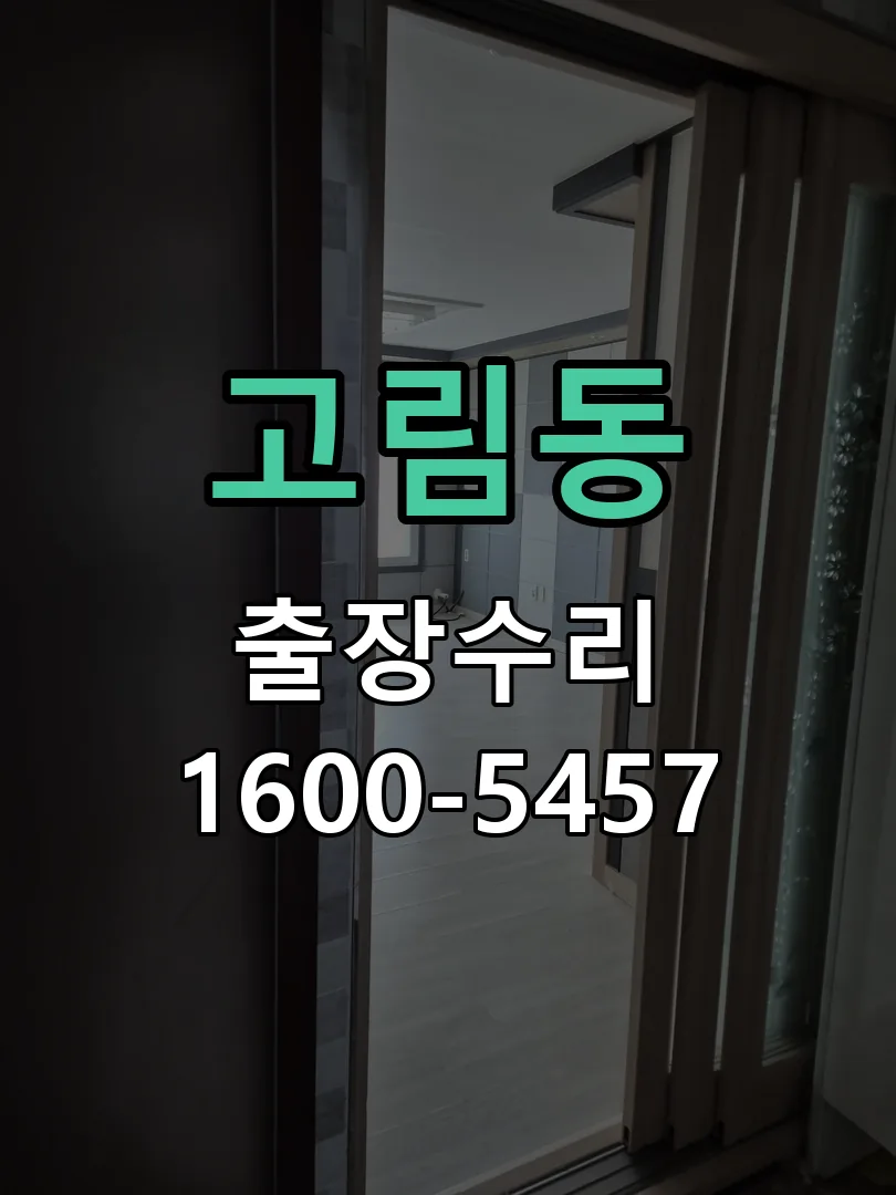 고림동 도어락 열쇠 출장 수리