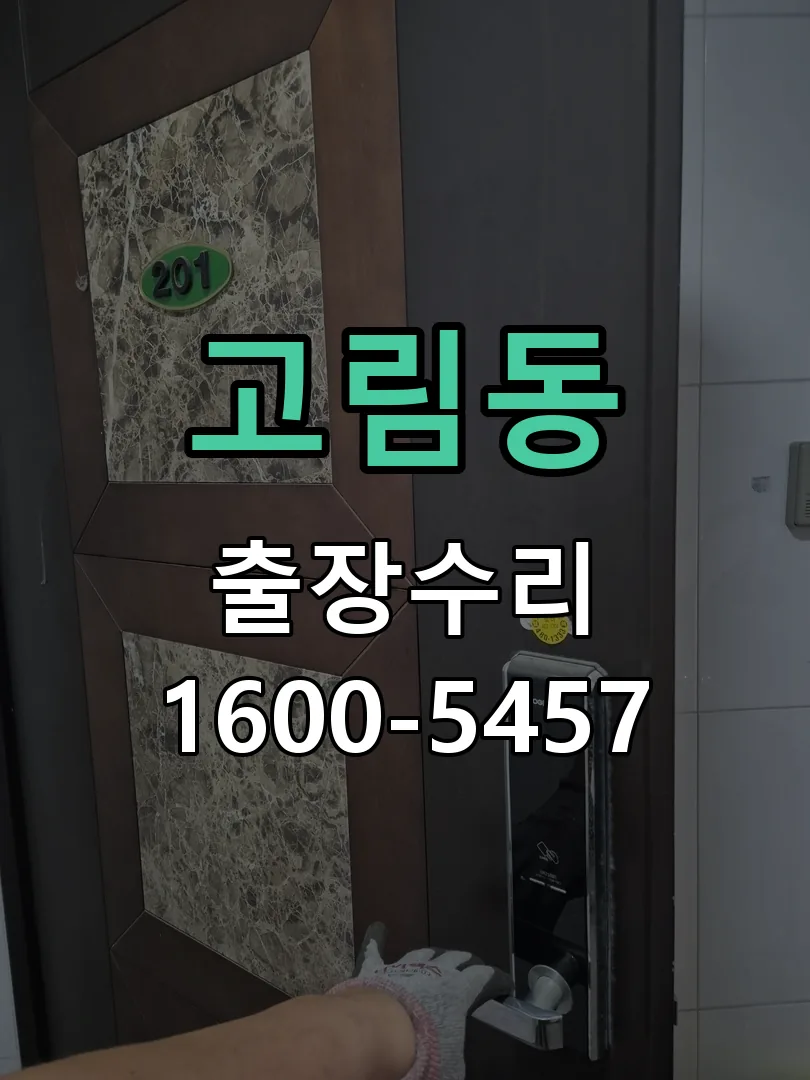 고림동 현장 도착 후 상태 확인