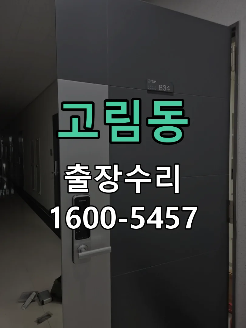 고림동 본체 분리 및 내부 점검