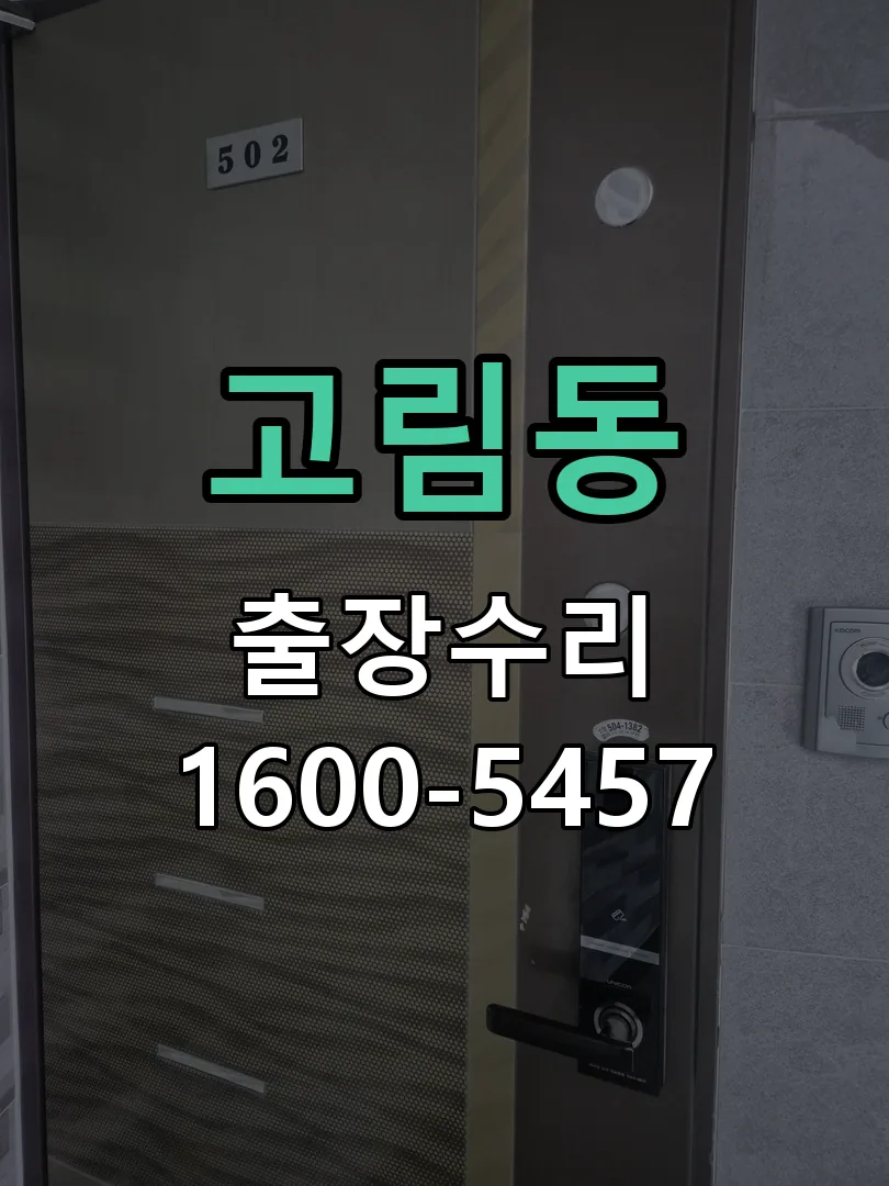 고림동 잠금장치 동작 확인
