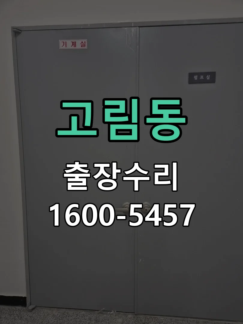 고림동 교체 작업 진행
