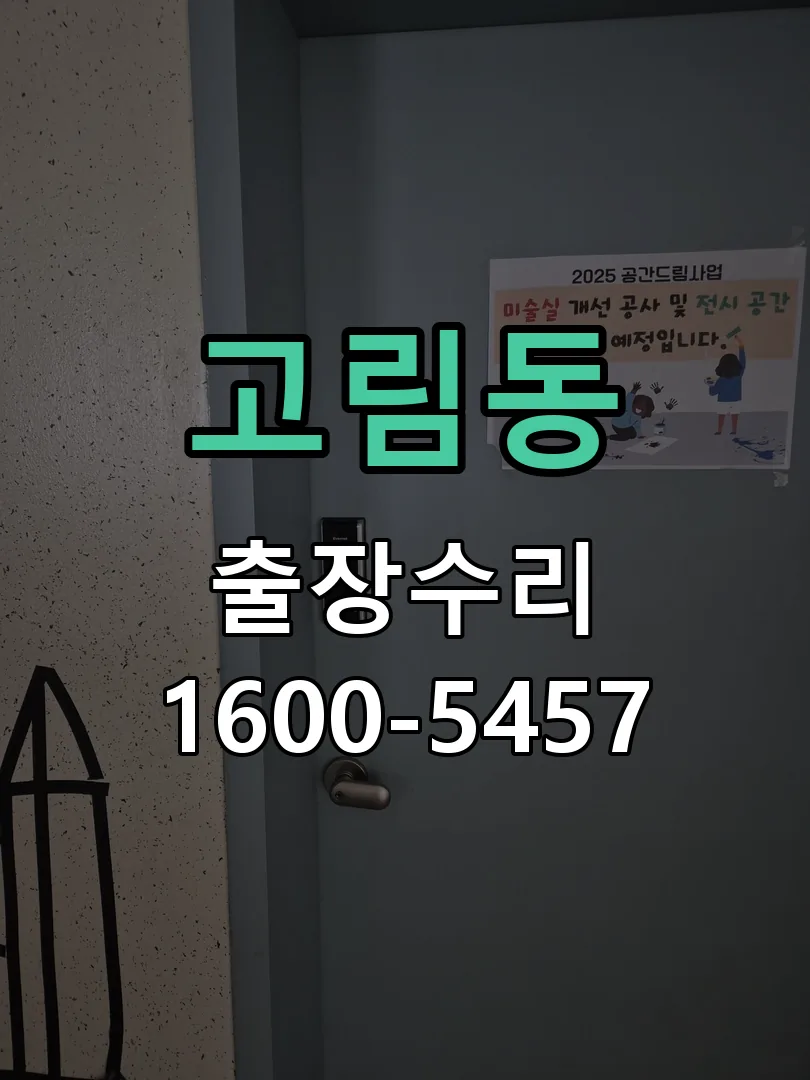 고림동 배선·접점 정리