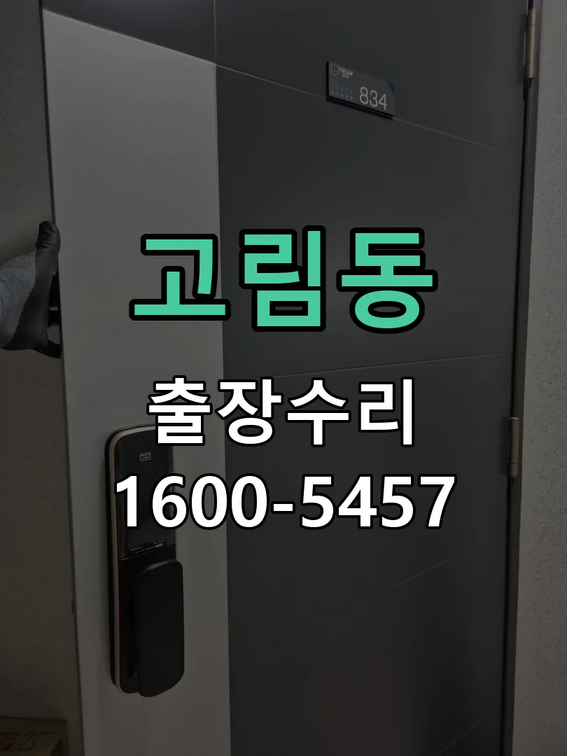 고림동 작업 완료 후 정상 작동 확인