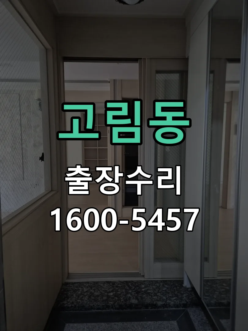 고림동 현장 도착 후 상태 확인