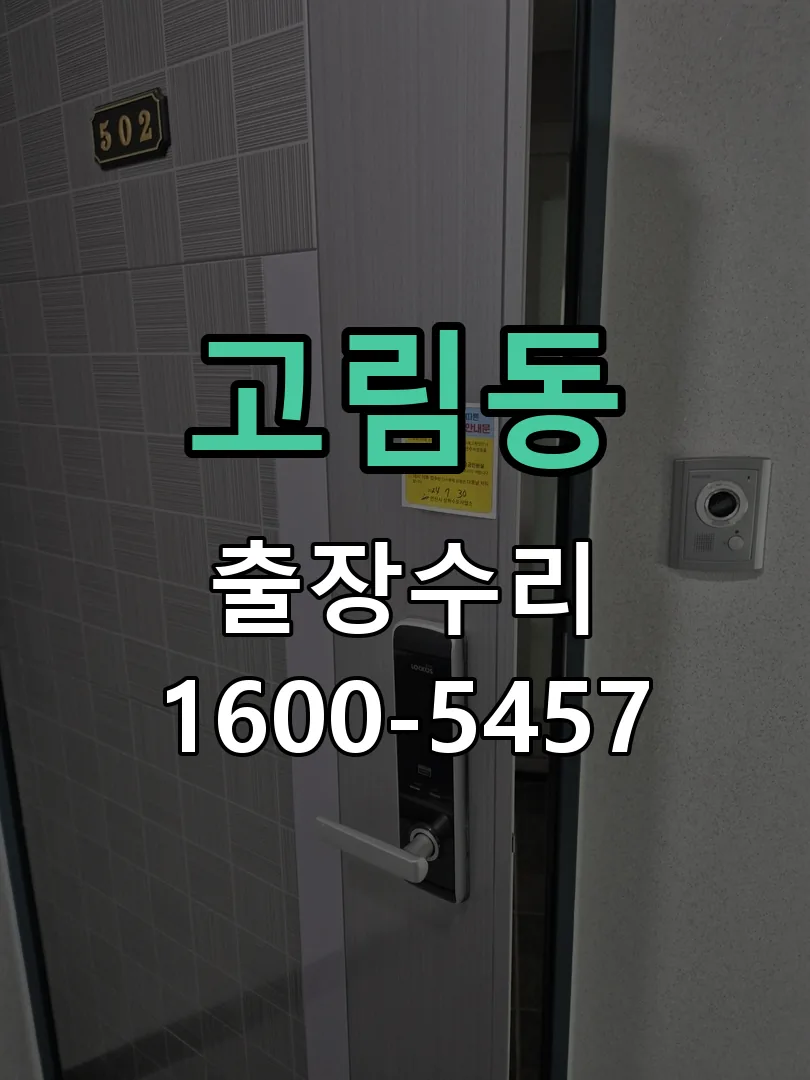 고림동 본체 분리 및 내부 점검