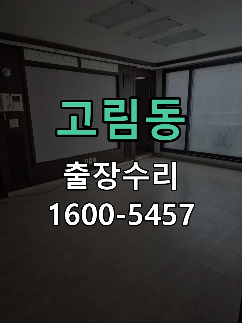 고림동 교체 작업 진행