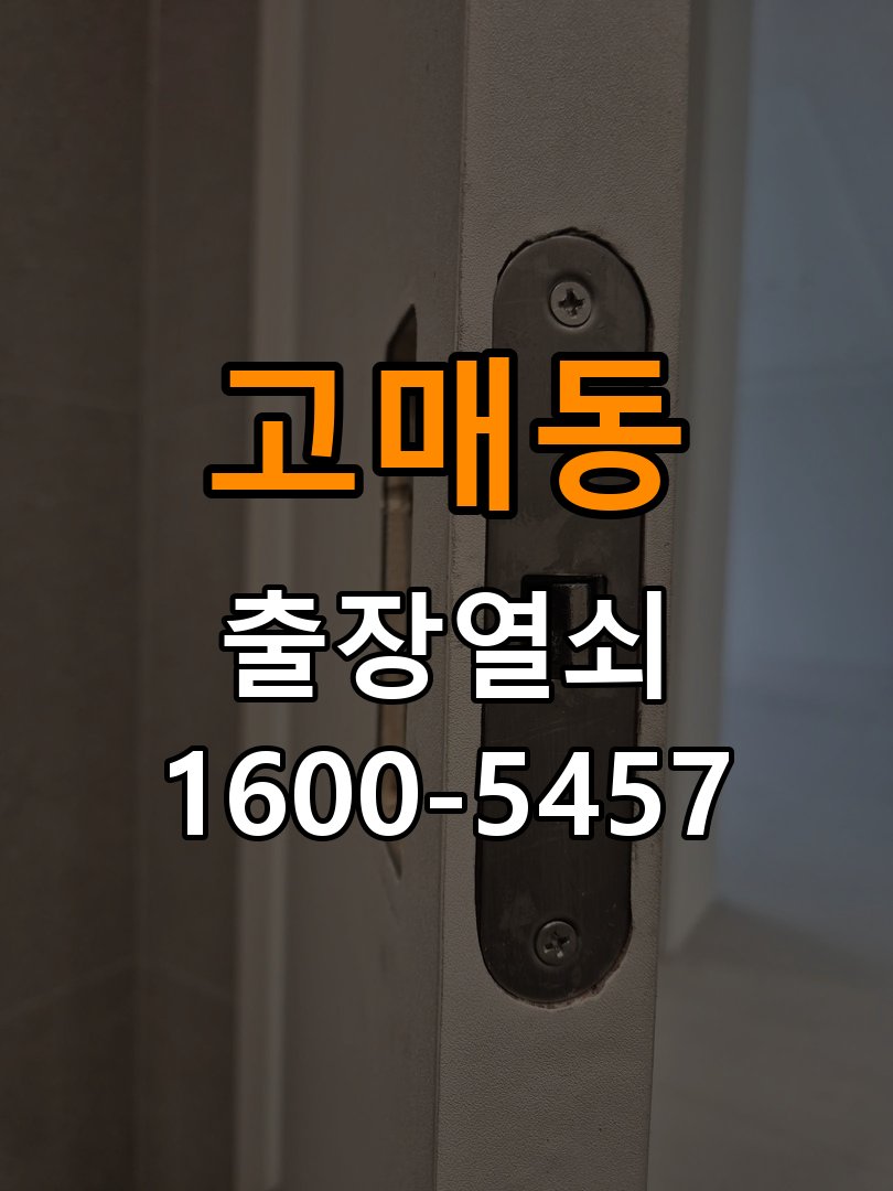 고매동도어락 번호키 출장 설치 24시열쇠 교체 전 확인 조건 참고 사진 1