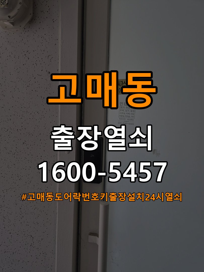 고매동도어락 번호키 출장 설치 24시열쇠 교체 전 확인 조건 참고 사진 2