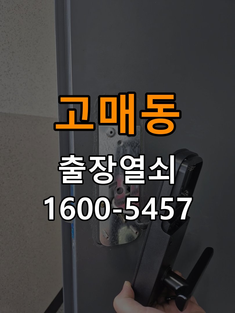 고매동도어락 번호키 출장 설치 24시열쇠 교체 전 확인 조건 참고 사진 3