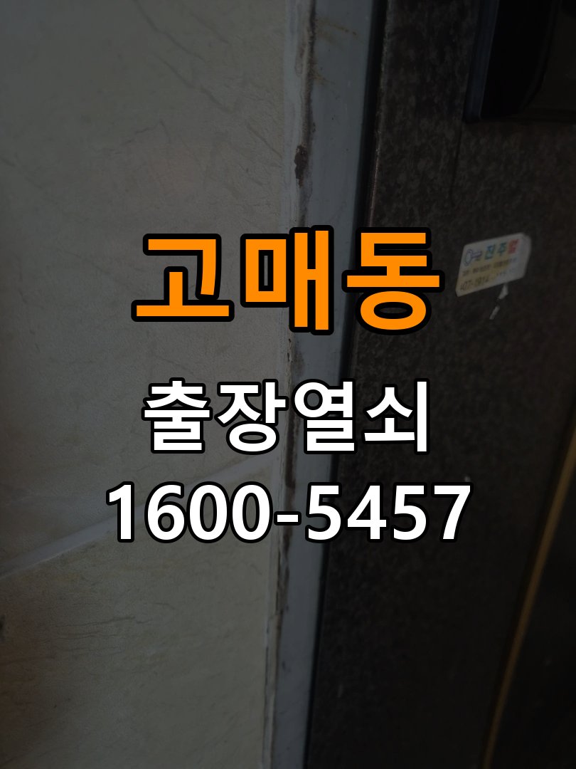 고매동도어락 번호키 출장 설치 24시열쇠 교체 전 확인 조건 참고 사진 4