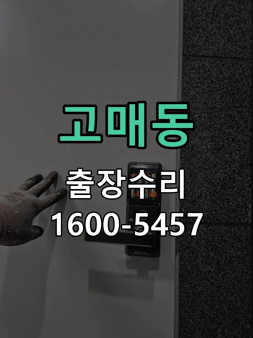 고매동 도어락 열쇠 출장 수리