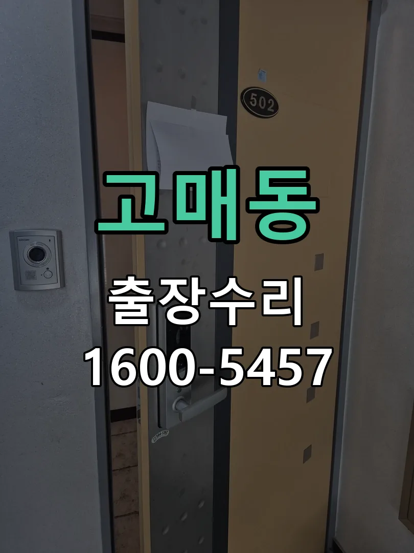 고매동 본체 분리 및 내부 점검