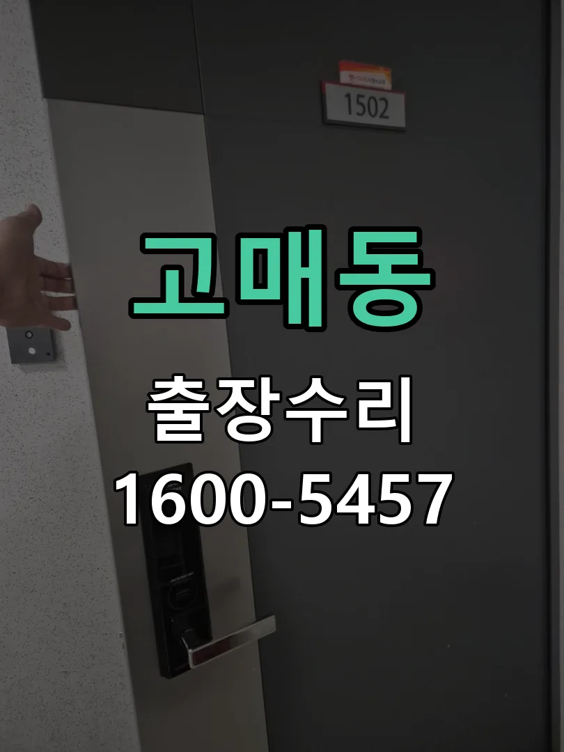 고매동 잠금장치 동작 확인