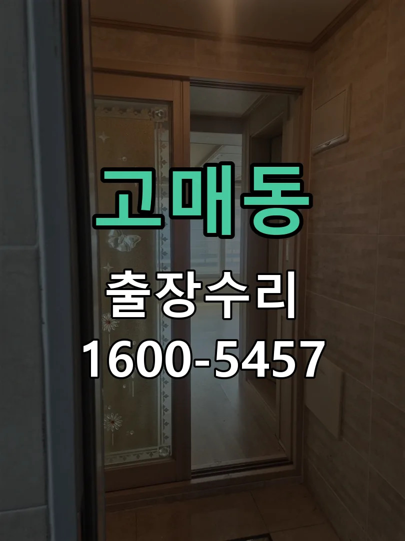 고매동 교체 작업 진행