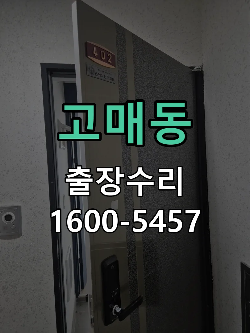 고매동 배선·접점 정리