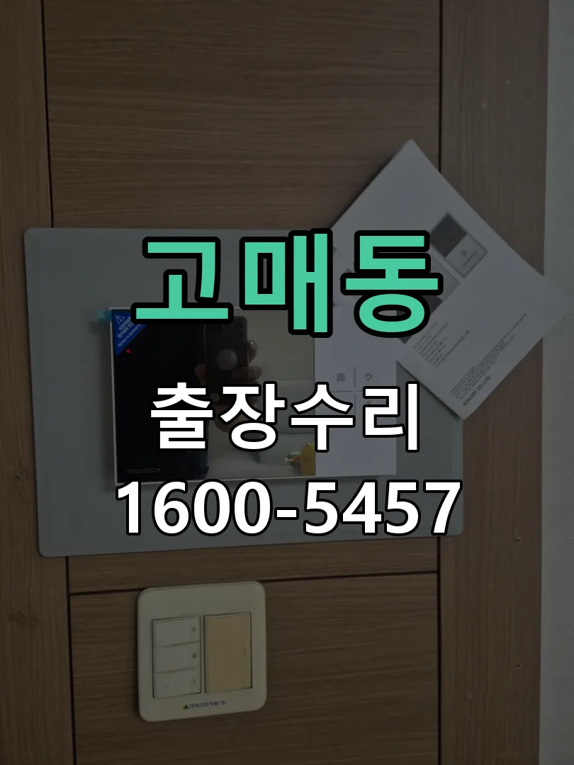 고매동 문틀 정렬 확인