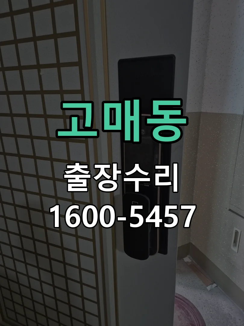 고매동 작업 완료 후 정상 작동 확인