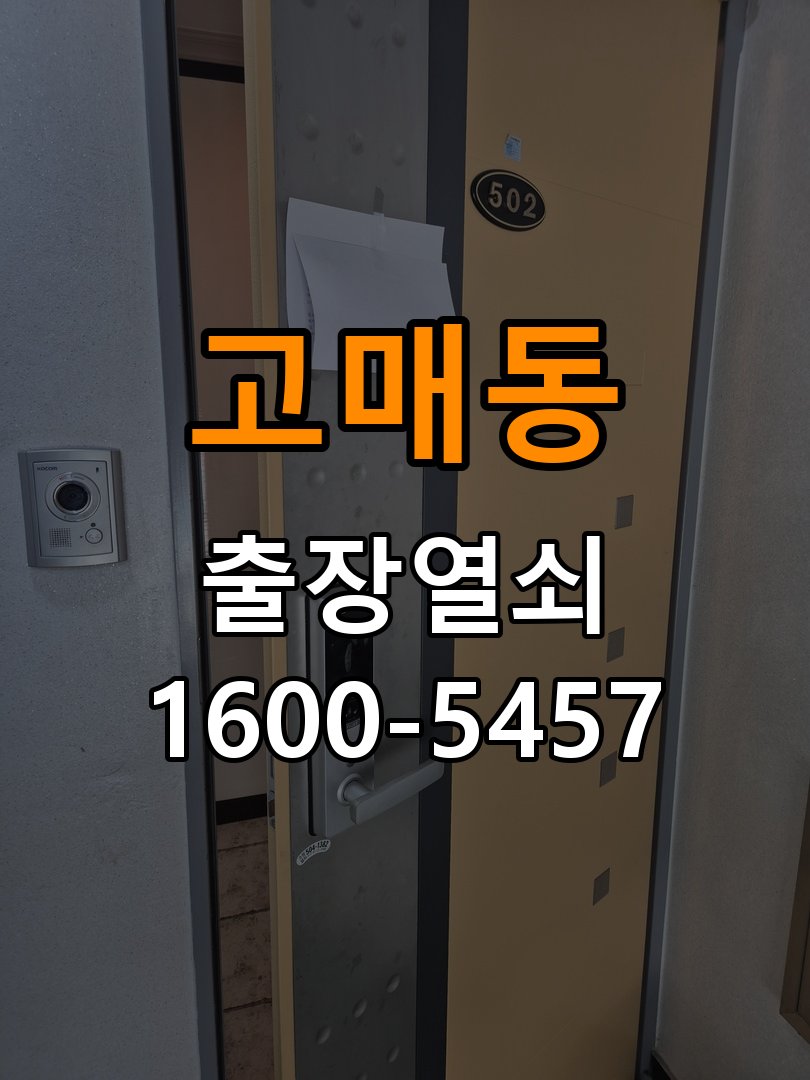 고매동 아파트 도어락 본체와 문 사이가 뜨는 설치 불량 점검 - 이사 전후 상태 확인 아파트 출입 공간에서 본체가 문 표면에 밀착되지 않음. 이 글의 점검 목적: 이전 사용 상태와 이사 후 설정·장착 변화 여부를 확인 현장 출장