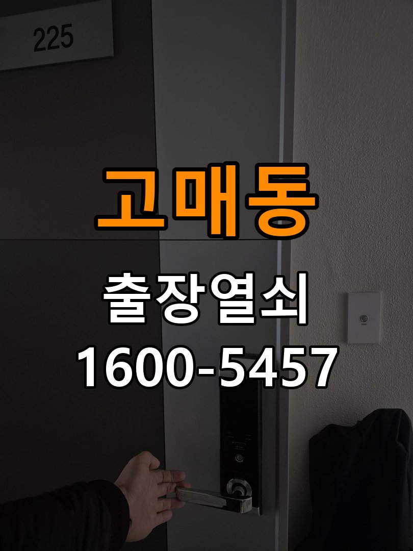 고매동 아파트 도어락 본체와 문 사이가 뜨는 설치 불량 점검 - 이사 전후 상태 확인 규격 설치 부품 정밀 점검 및 교체