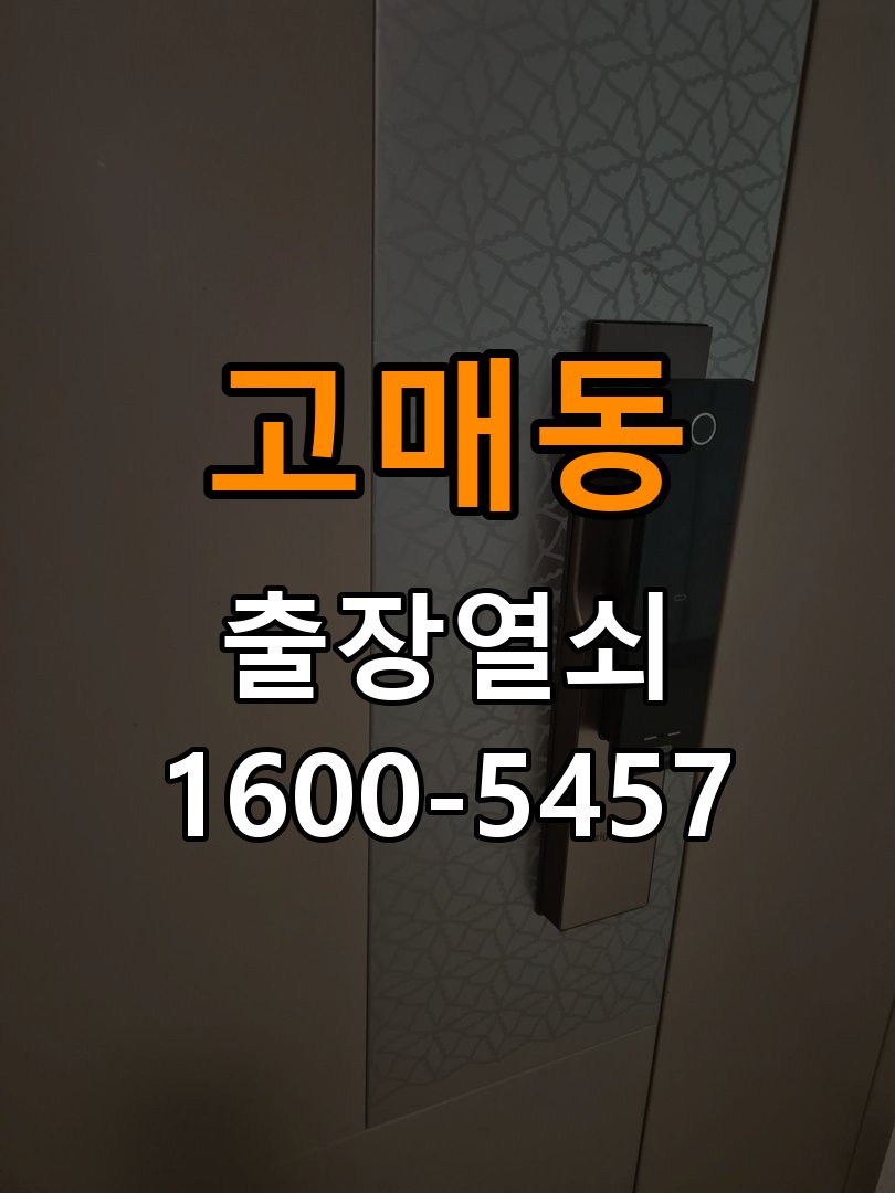 고매동 아파트 도어락 본체와 문 사이가 뜨는 설치 불량 점검 - 이사 전후 상태 확인 작업 완료 후 정상 작동 확인