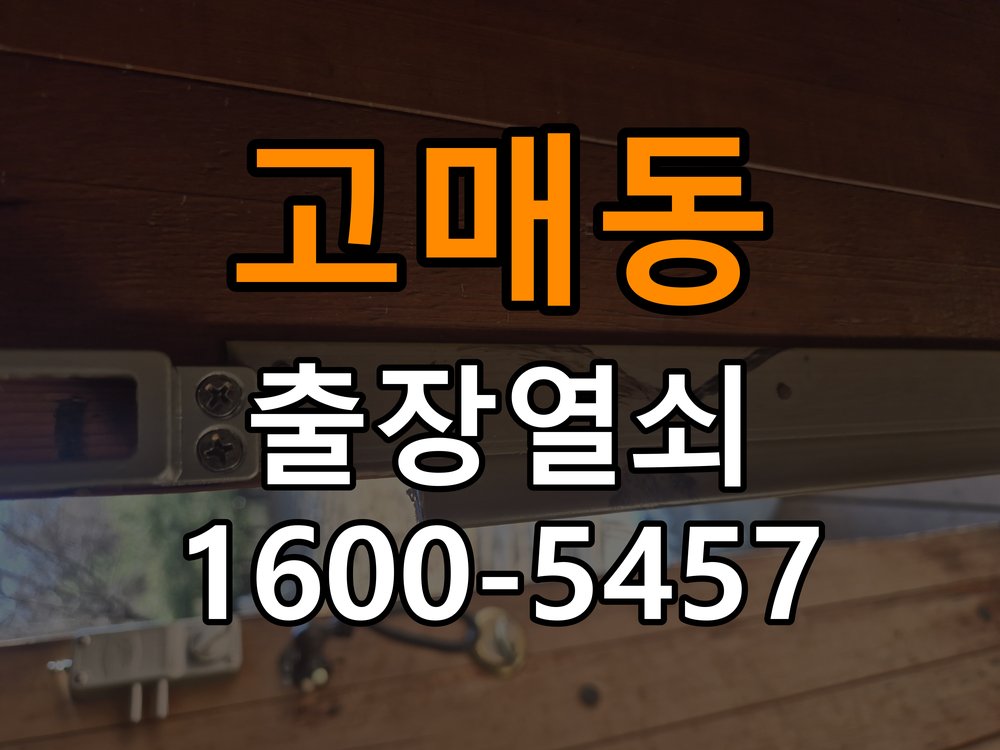 고매동 아파트 도어락 본체와 문 사이가 뜨는 설치 불량 점검 - 이사 전후 상태 확인 작업 완료 후 정상 작동 확인