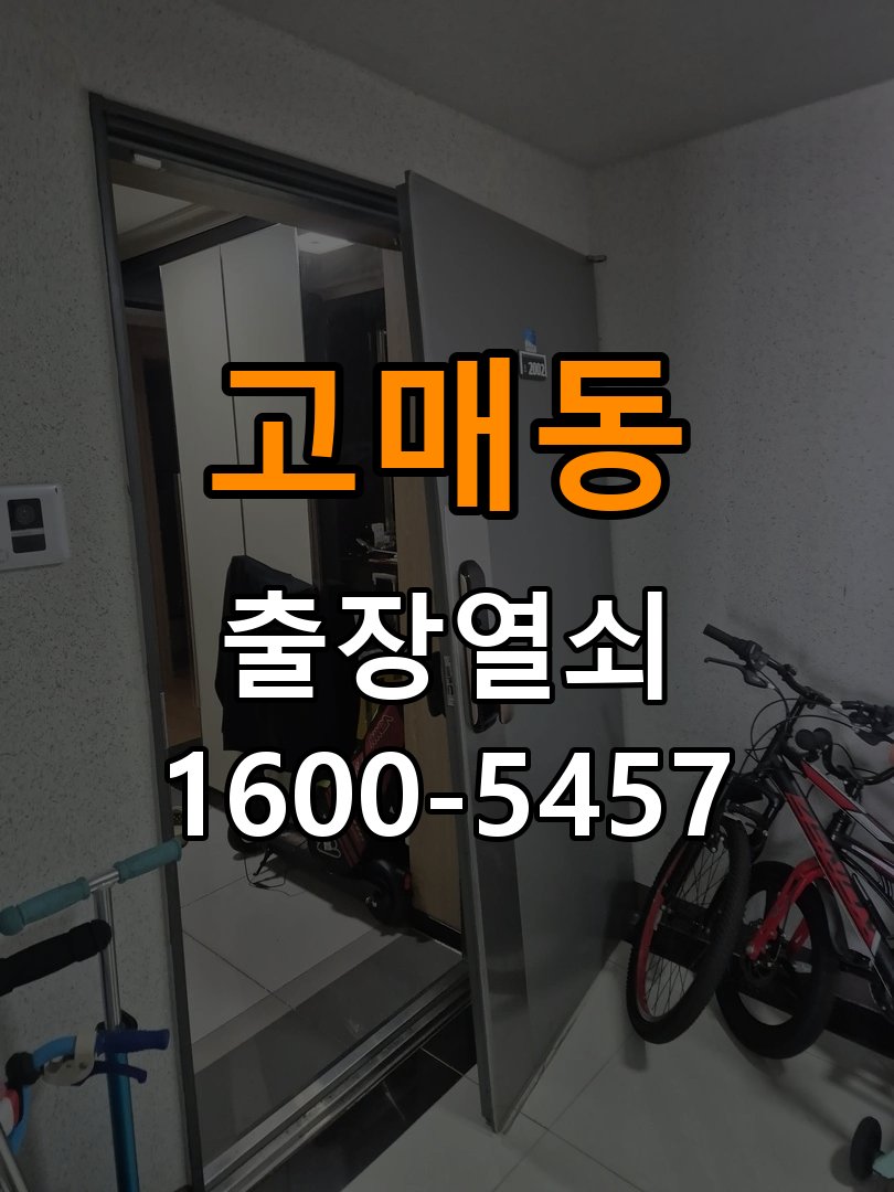 고매동 아파트 도어락 본체와 문 사이가 뜨는 설치 불량 점검 - 이사 전후 상태 확인 작업 완료 후 정상 작동 확인