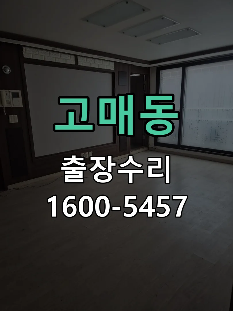 고매동 도어락 열쇠 출장 수리