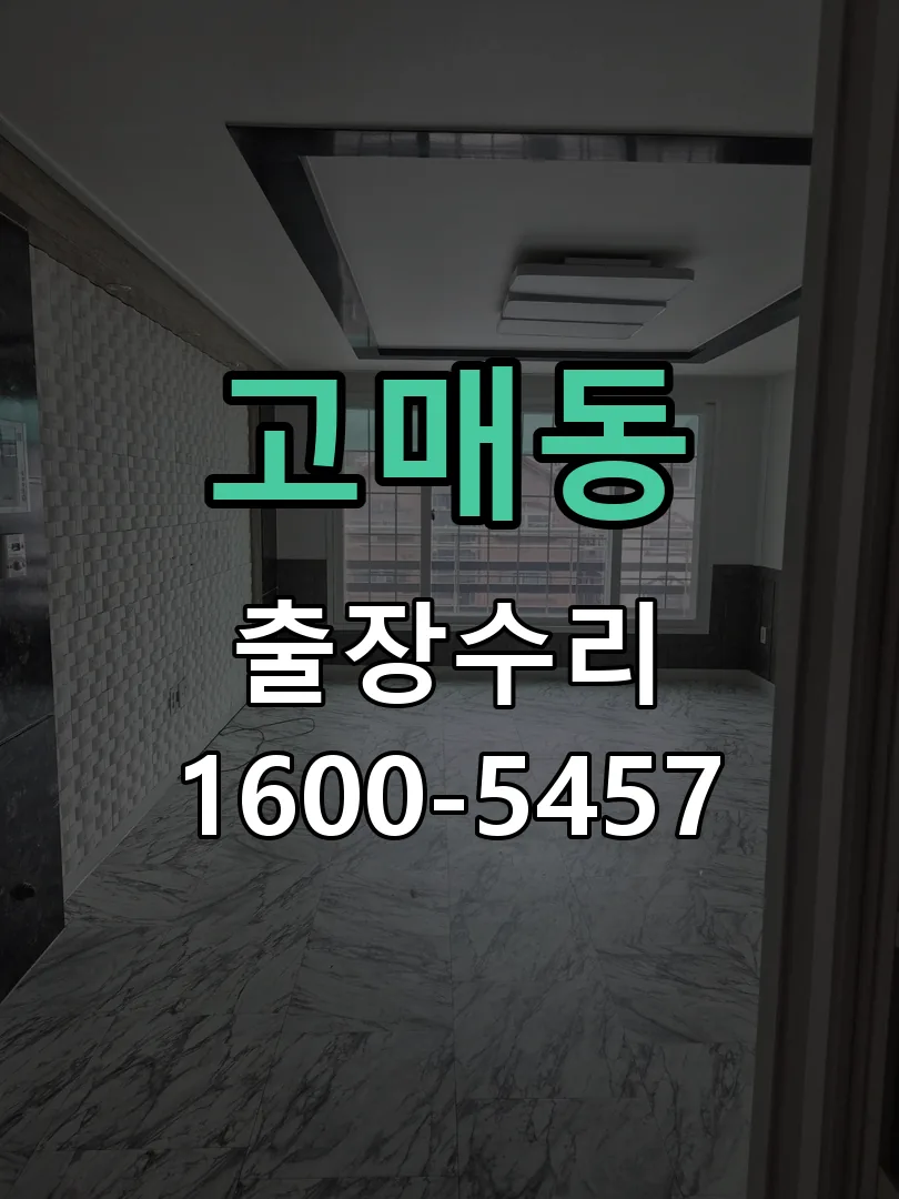 고매동 잠금장치 동작 확인