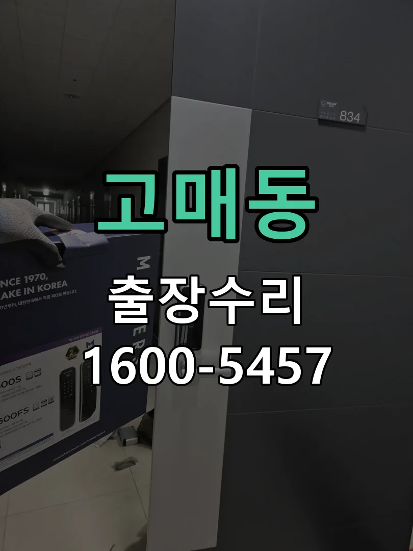 고매동 교체 작업 진행