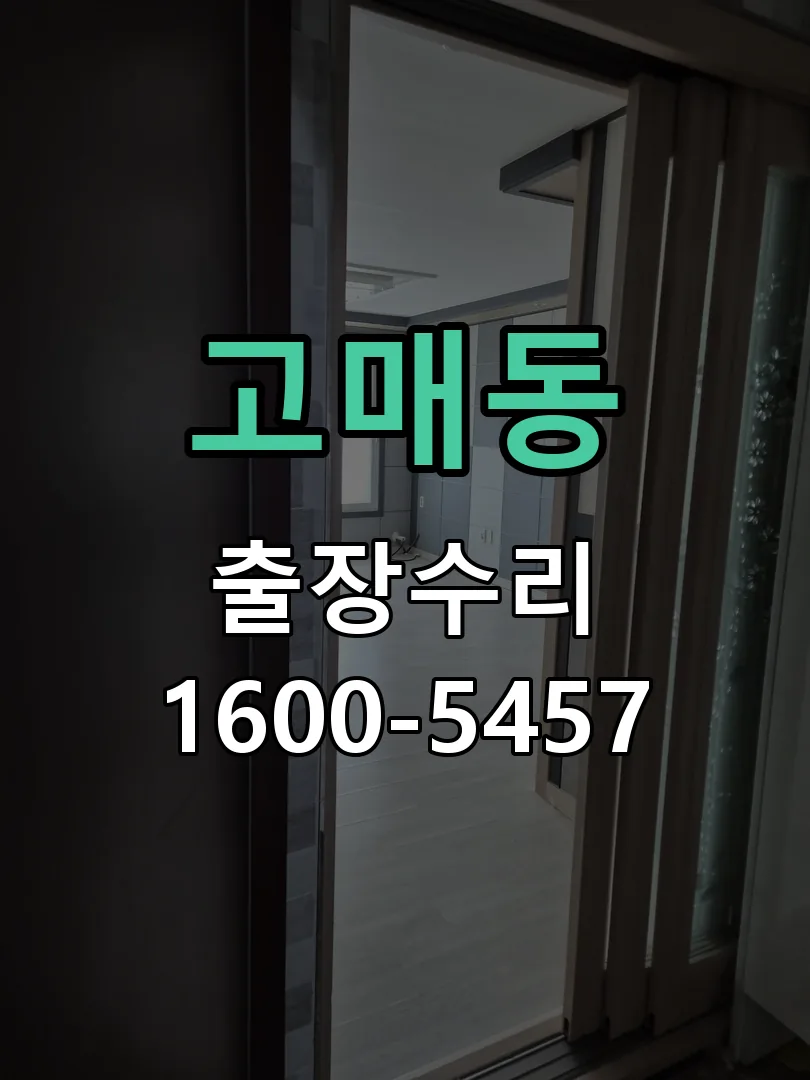 고매동 문틀 정렬 확인