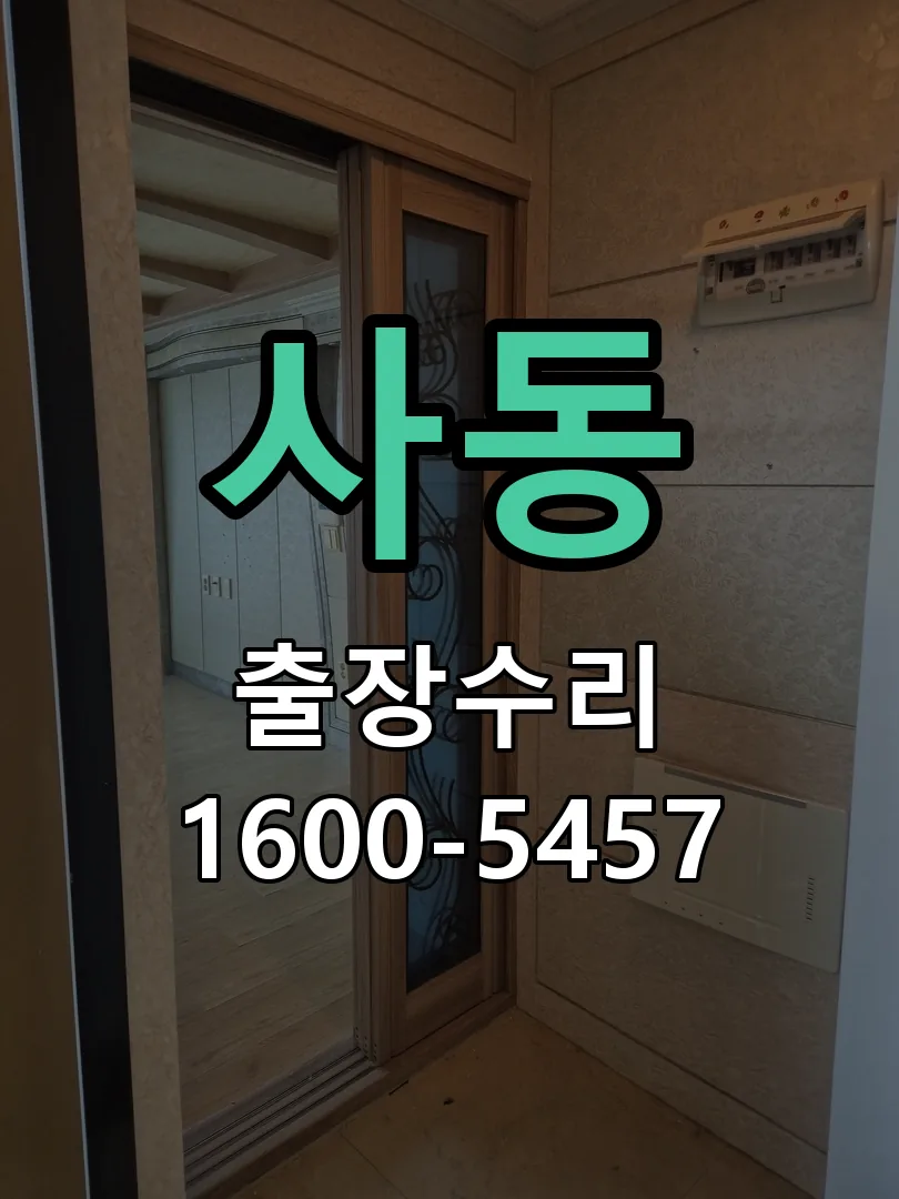 사동 도어락 열쇠 출장 수리