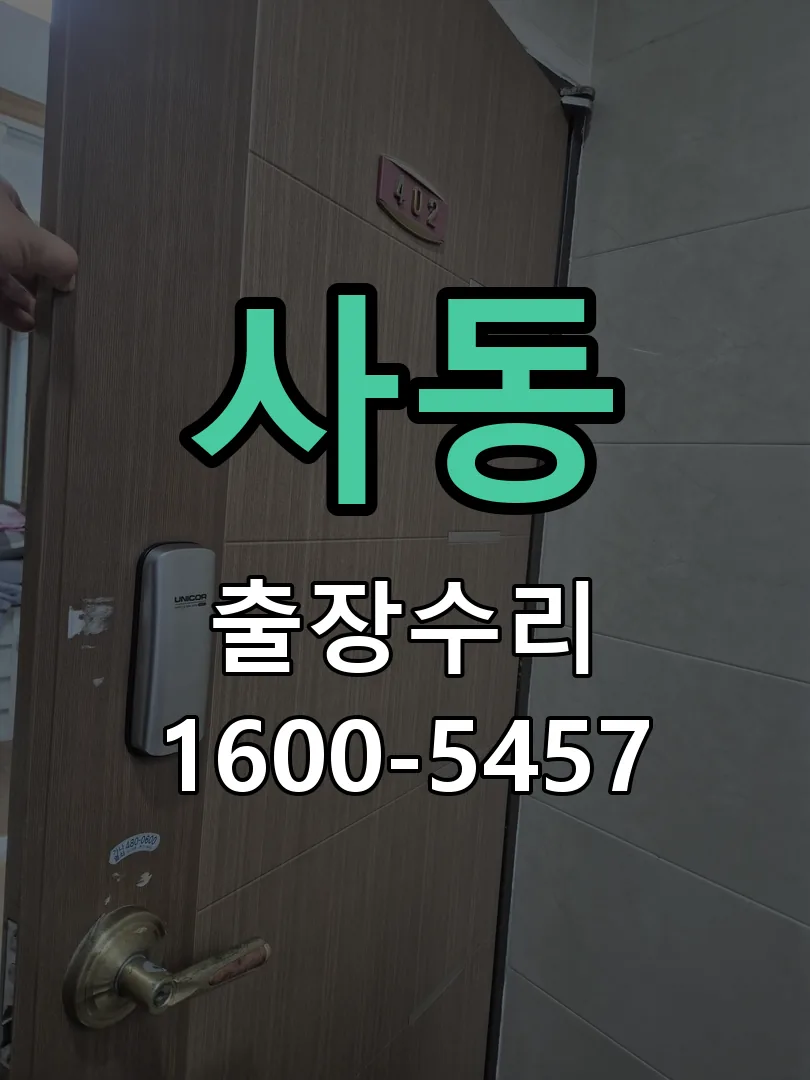 사동 현장 도착 후 상태 확인