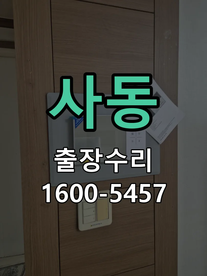 사동 본체 분리 및 내부 점검