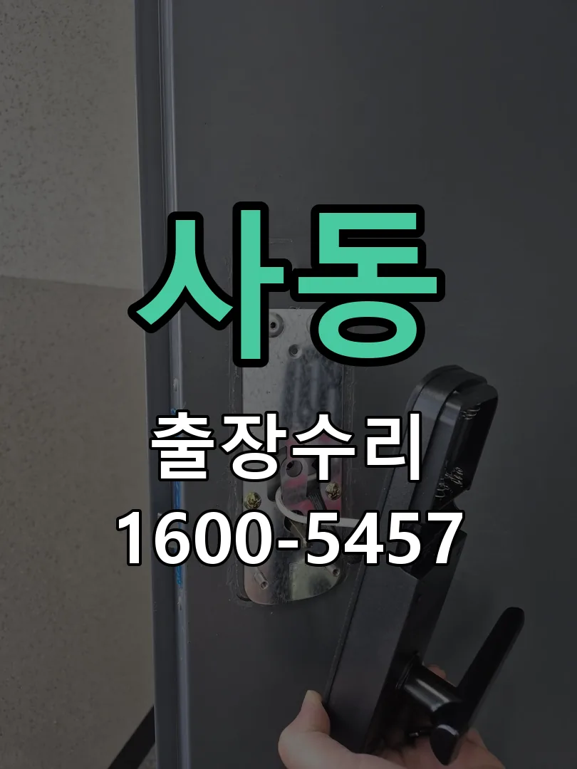 사동 잠금장치 동작 확인
