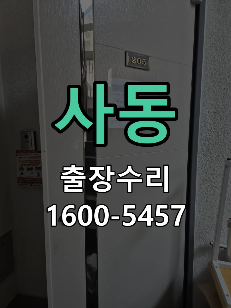 사동 교체 작업 진행