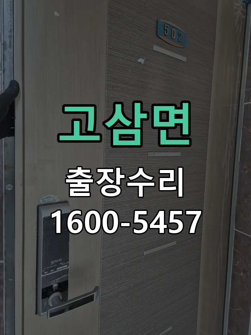 경기 도어락 열쇠 출장 수리