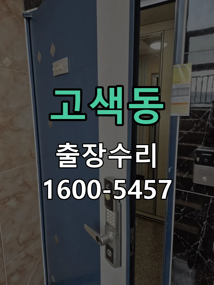고색동 현장 도착 후 상태 확인