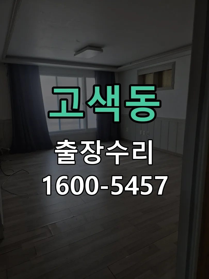 고색동 잠금장치 동작 확인