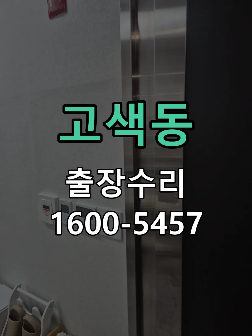 고색동 교체 작업 진행