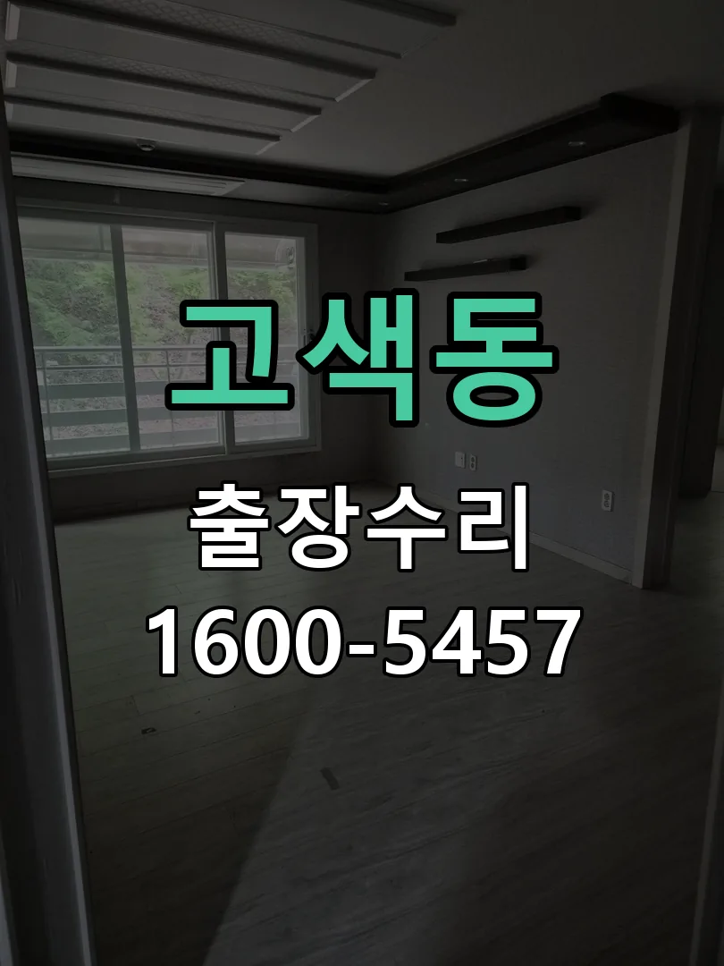 고색동 배선·접점 정리