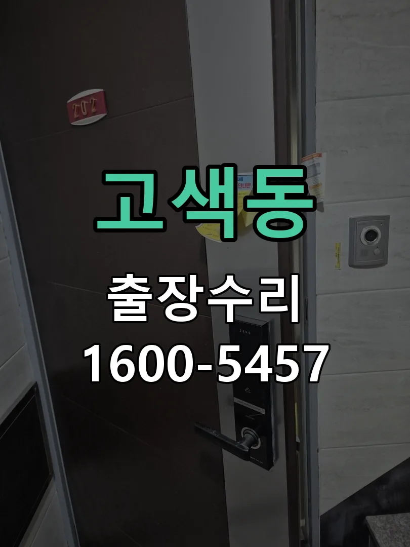 고색동 문틀 정렬 확인